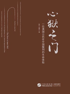 cover image of 心狱之门——一位美国公民在中国服刑的生命体验
